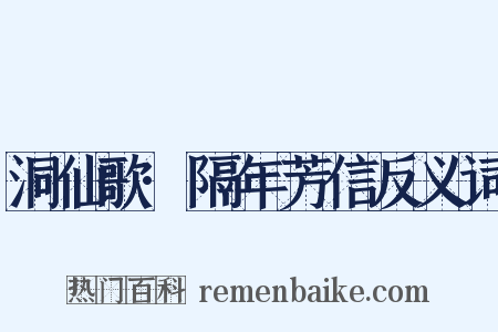 洞仙歌·隔年芳信反义词是什么意思的图片